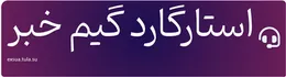 استارگارد گیم خبر