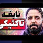 انقلاب داده در تاکتیک ورزشی: چگونه دادههای تحلیلگرانه سبک بازی را تغییر میدهند؟