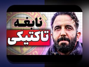 انقلاب داده در تاکتیک ورزشی: چگونه داده‌های تحلیل‌گرانه سبک بازی را تغییر می‌دهند؟