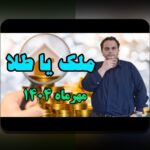 همدلی و راهکارهای عملی برای چالش‌های مقایسه ریسک طلا و مسکن در سرمایه‌گذاری ایرانی