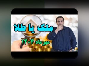 همدلی و راهکارهای عملی برای چالش‌های مقایسه ریسک طلا و مسکن در سرمایه‌گذاری ایرانی